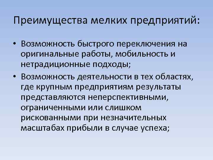 Преимущества мелких предприятий: • Возможность быстрого переключения на оригинальные работы, мобильность и нетрадиционные подходы;