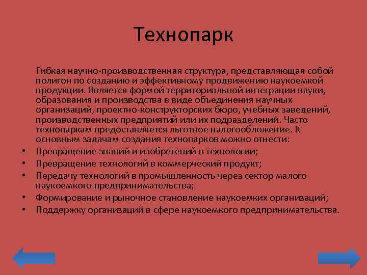 Технопарк • • • Гибкая научно-производственная структура, представляющая собой полигон по созданию и эффективному