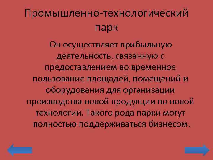 Промышленно-технологический парк Он осуществляет прибыльную деятельность, связанную с предоставлением во временное пользование площадей, помещений