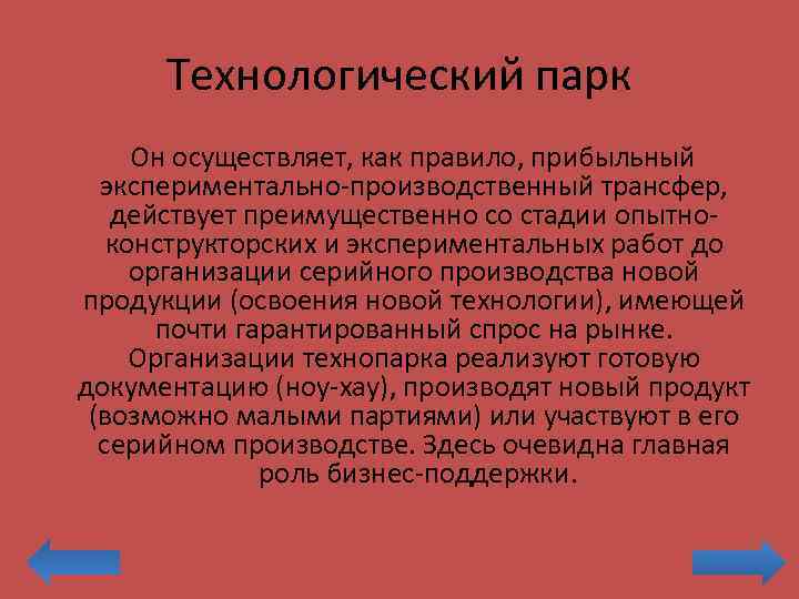 Технологический парк Он осуществляет, как правило, прибыльный экспериментально-производственный трансфер, действует преимущественно со стадии опытноконструкторских