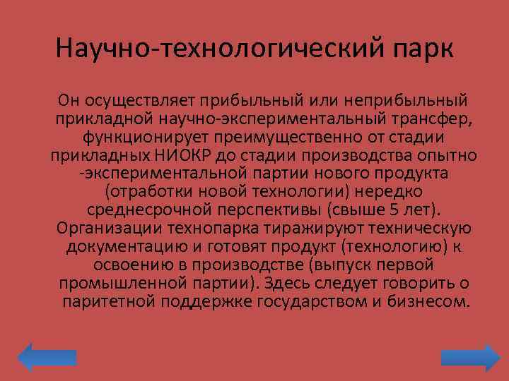 Научно-технологический парк Он осуществляет прибыльный или неприбыльный прикладной научно-экспериментальный трансфер, функционирует преимущественно от стадии