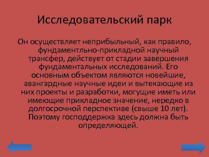 Исследовательский парк Он осуществляет неприбыльный, как правило, фундаментльно-прикладной научный трансфер, действует от стадии завершения