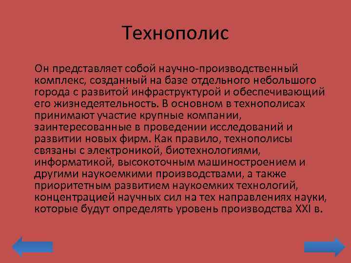 Технополис Он представляет собой научно-производственный комплекс, созданный на базе отдельного небольшого города с развитой