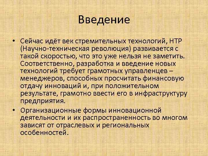 Введение • Сейчас идёт век стремительных технологий, НТР (Научно-техническая революция) развивается с такой скоростью,