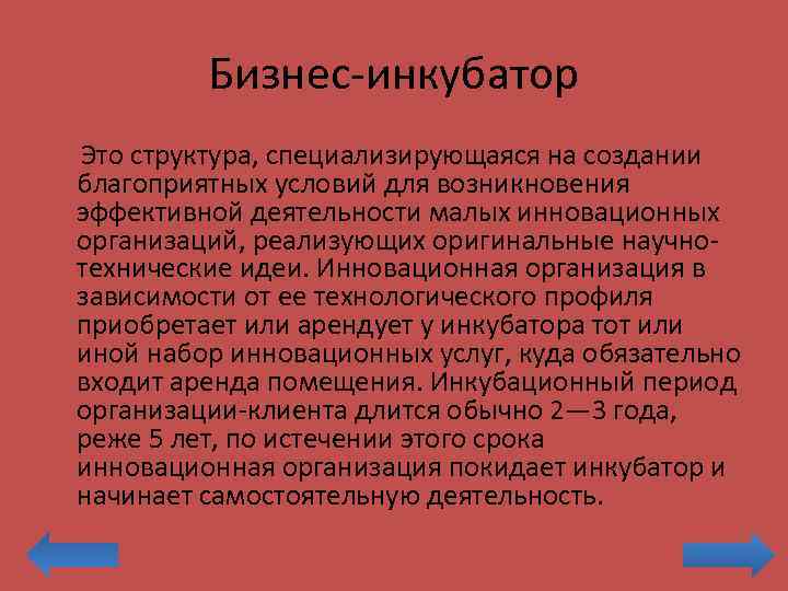 Бизнес-инкубатор Это структура, специализирующаяся на создании благоприятных условий для возникновения эффективной деятельности малых инновационных