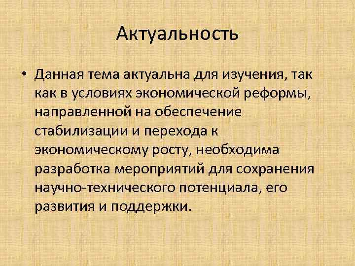 Актуальность • Данная тема актуальна для изучения, так как в условиях экономической реформы, направленной