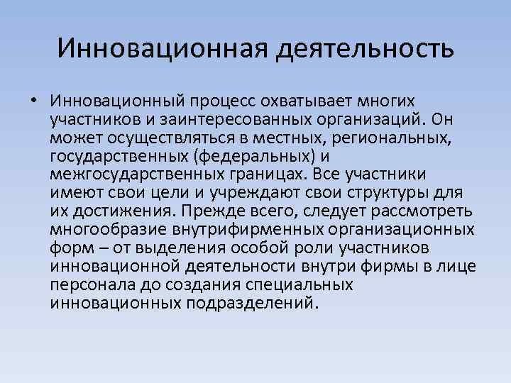 Инновационная деятельность • Инновационный процесс охватывает многих участников и заинтересованных организаций. Он может осуществляться