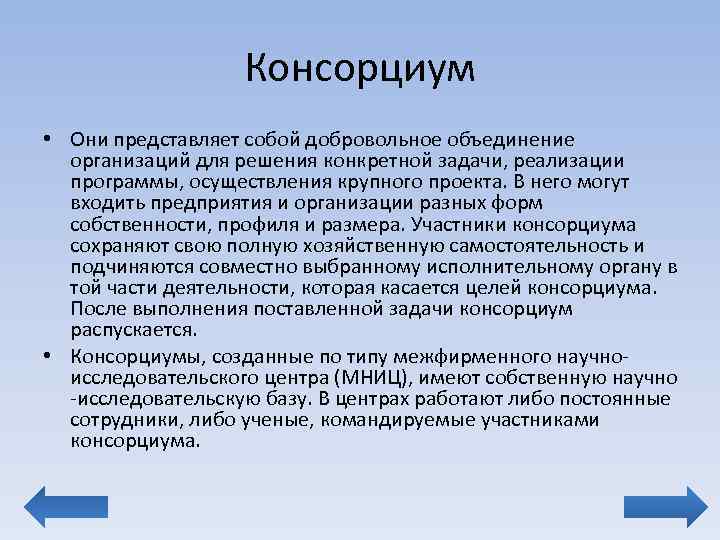 Консорциум это объединение предприятий для осуществления проектов на