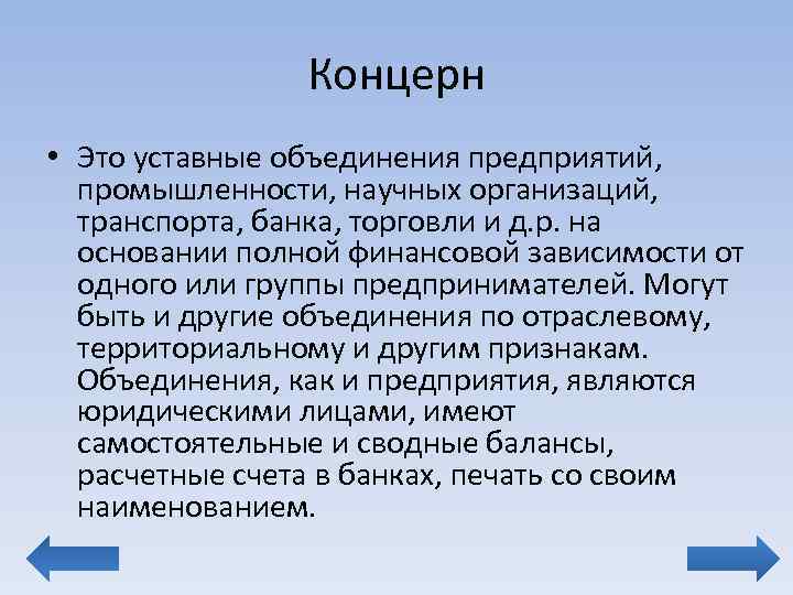 Концерн • Это уставные объединения предприятий, промышленности, научных организаций, транспорта, банка, торговли и д.