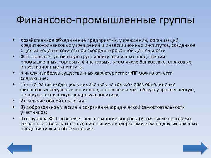 Финансово-промышленные группы • • Хозяйственное объединение предприятий, учреждений, организаций, кредитно-финансовых учреждений и инвестиционных институтов,