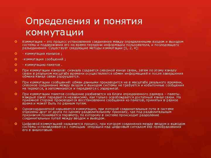 Определения и понятия коммутации Коммутация – это процесс установления соединения между определенными входом и