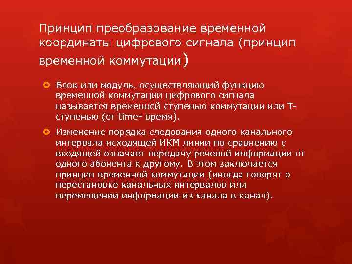 Принцип преобразование временной координаты цифрового сигнала (принцип временной коммутации) Блок или модуль, осуществляющий функцию