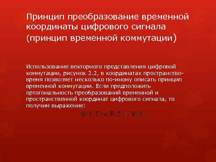 Принцип преобразование временной координаты цифрового сигнала (принцип временной коммутации) Использование векторного представления цифровой коммутации,