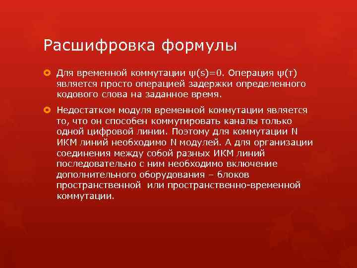 Расшифровка формулы Для временной коммутации ψ(s)=0. Операция ψ(т) является просто операцией задержки определенного кодового