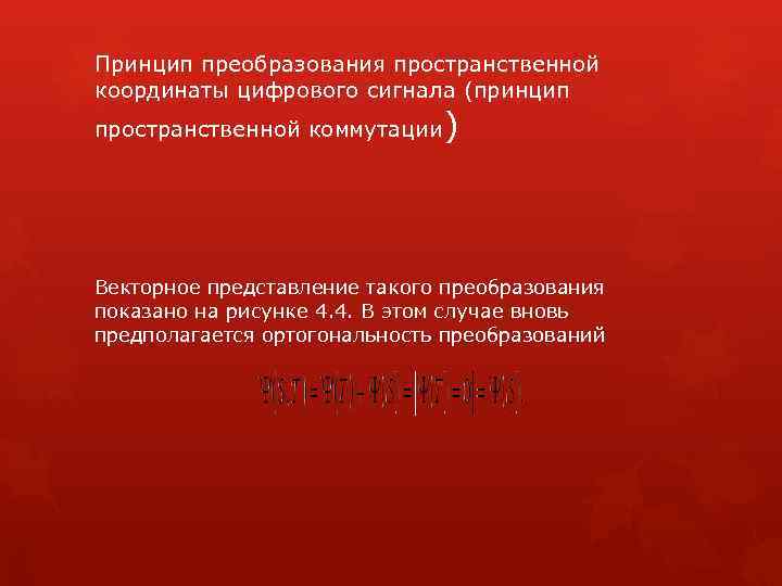 Принцип преобразования пространственной координаты цифрового сигнала (принцип пространственной коммутации ) Векторное представление такого преобразования