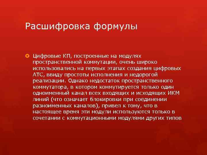 Расшифровка фoрмулы Цифровые КП, построенные на модулях пространственной коммутации, очень широко использовались на первых