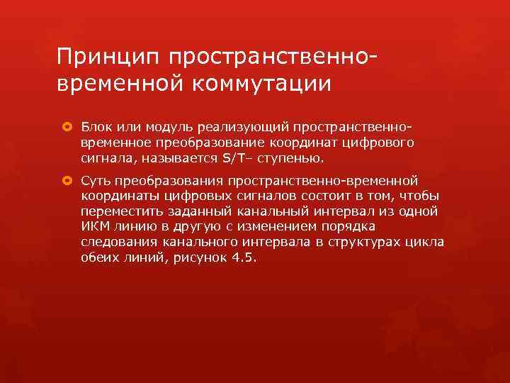 Принцип пространственновременной коммутации Блок или модуль реализующий пространственновременное преобразование координат цифрового сигнала, называется S/T–