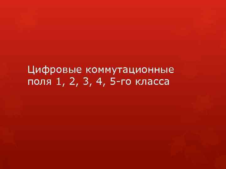 Цифровые коммутационные поля 1, 2, 3, 4, 5 -го класса 