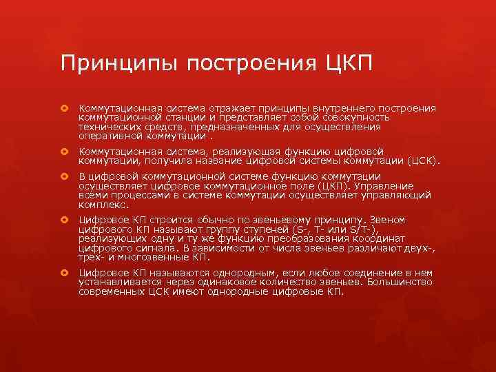 Принципы построения ЦКП Коммутационная система отражает принципы внутреннего построения коммутационной станции и представляет собой