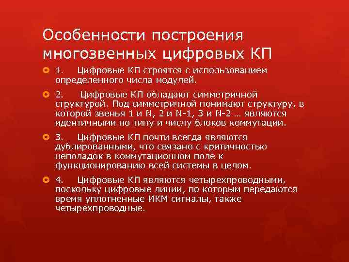 Особенности построения многозвенных цифровых КП 1. Цифровые КП строятся с использованием определенного числа модулей.