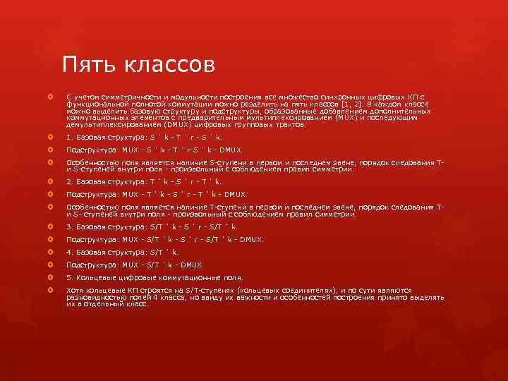 Пять классов С учетом симметричности и модульности построения все множество синхронных цифровых КП с