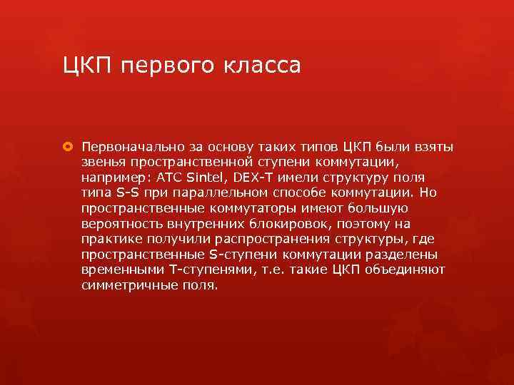 ЦКП первого класса Первоначально за основу таких типов ЦКП были взяты звенья пространственной ступени