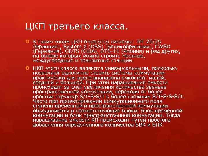 ЦКП третьего класса. К таким типам ЦКП относятся системы: МТ 20/25 (Франция), System X