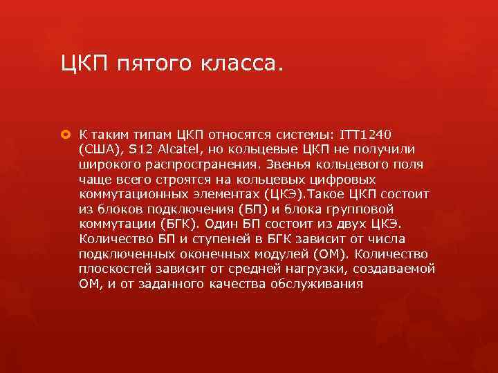 ЦКП пятого класса. К таким типам ЦКП относятся системы: ITT 1240 (США), S 12