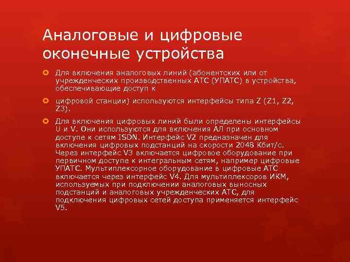 Аналоговые и цифровые оконечные устройства Для включения аналоговых линий (абонентских или от учрежденческих производственных