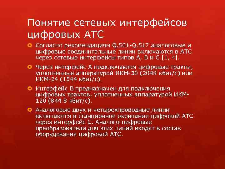 Понятие сетевых интерфейсов цифровых АТС Согласно рекомендациям Q. 501 -Q. 517 аналоговые и цифровые