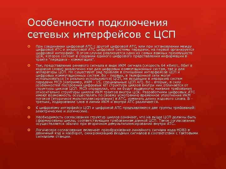 Особенности подключения сетевых интерфейсов с ЦСП При соединении цифровой АТС с другой цифровой АТС,