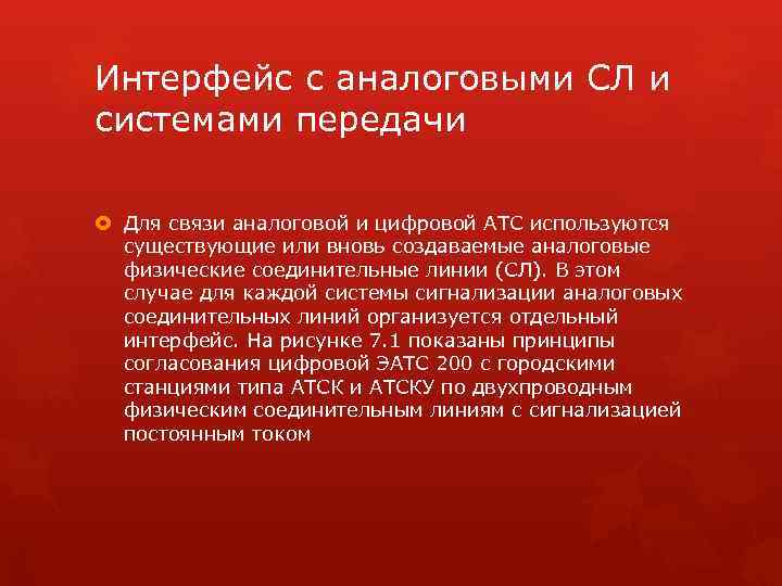 Интерфейс с аналоговыми СЛ и системами передачи Для связи аналоговой и цифровой АТС используются