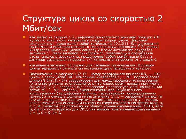 Структура цикла со скоростью 2 Мбит/сек Как видно из рисунка 1. 2, цифровой синхросигнал