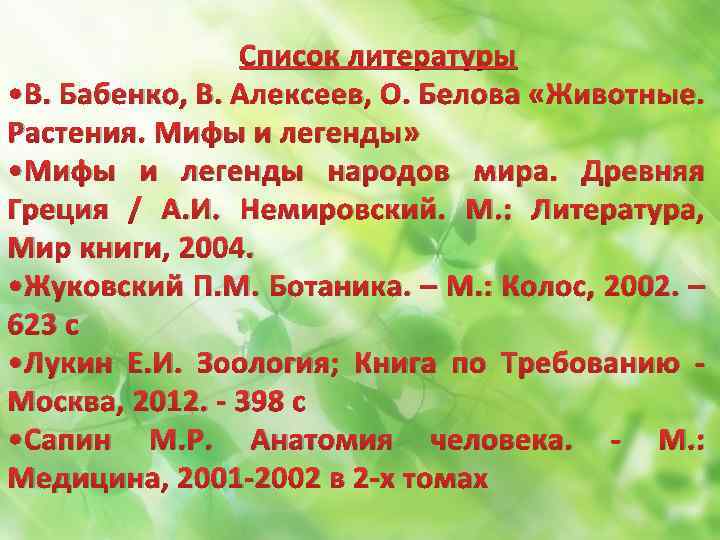 Список литературы • В. Бабенко, В. Алексеев, О. Белова «Животные. Растения. Мифы и легенды»