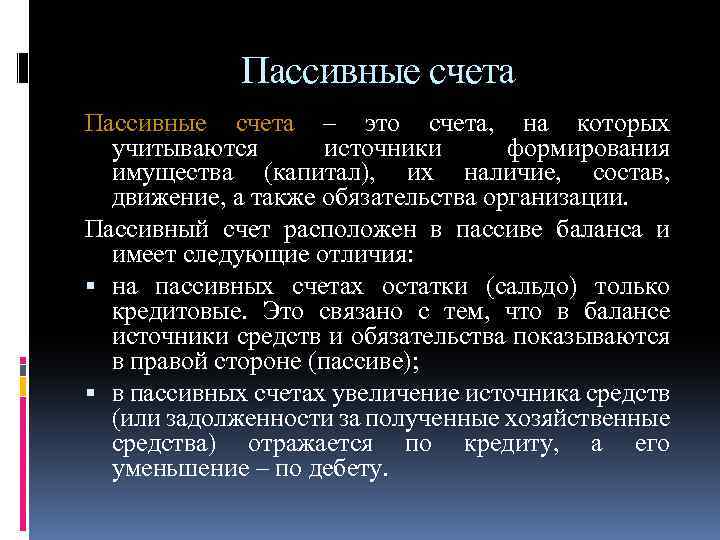 Пассивные счета – это счета, на которых учитываются источники формирования имущества (капитал), их наличие,