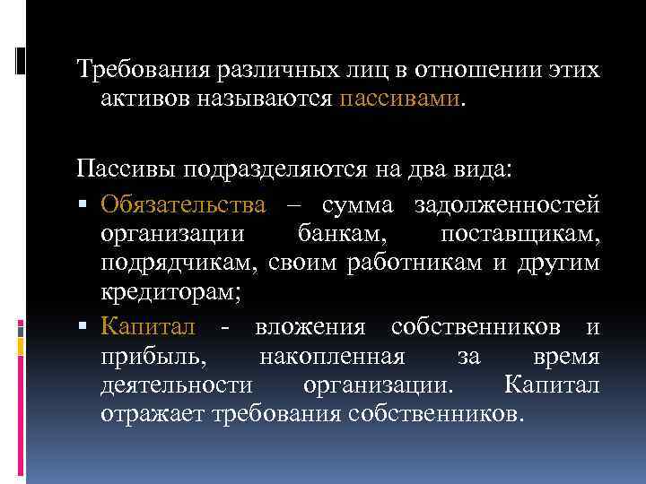 Требования различных лиц в отношении этих активов называются пассивами. Пассивы подразделяются на два вида: