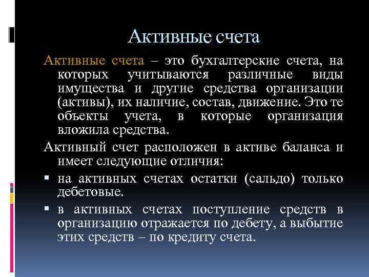 Активные счета – это бухгалтерские счета, на которых учитываются различные виды имущества и другие