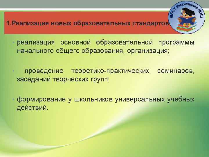 1. Реализация новых образовательных стандартов • реализация основной образовательной программы начального общего образования, организация;