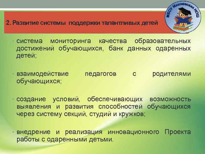 2. Развитие системы поддержки талантливых детей • система мониторинга качества образовательных достижений обучающихся, банк