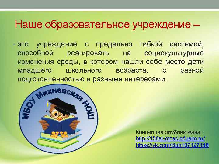 Наше образовательное учреждение – • это учреждение с предельно гибкой системой, способной реагировать на