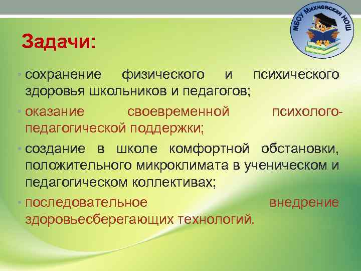 Задачи: • сохранение физического и психического здоровья школьников и педагогов; • оказание своевременной психологопедагогической