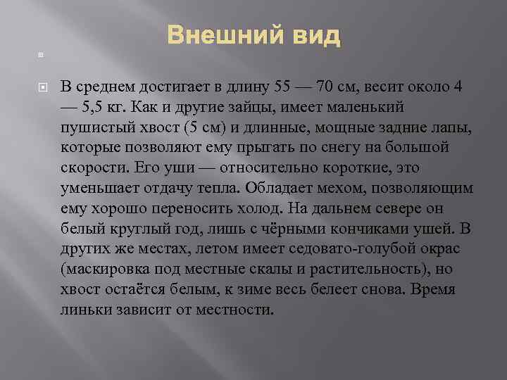 Внешний вид В среднем достигает в длину 55 — 70 см, весит около 4