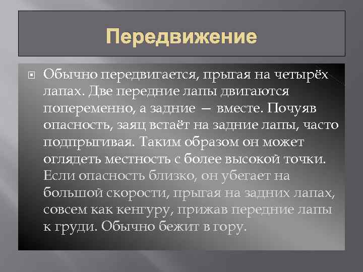 Передвижение Обычно передвигается, прыгая на четырёх лапах. Две передние лапы двигаются попеременно, а задние