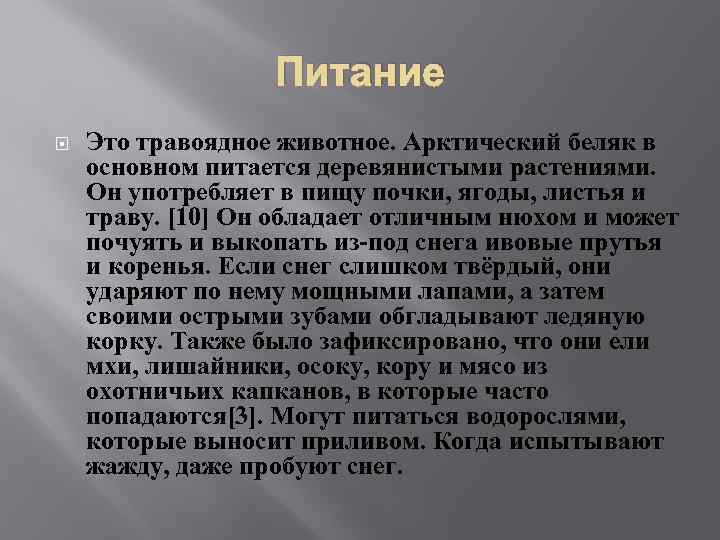 Питание Это травоядное животное. Арктический беляк в основном питается деревянистыми растениями. Он употребляет в