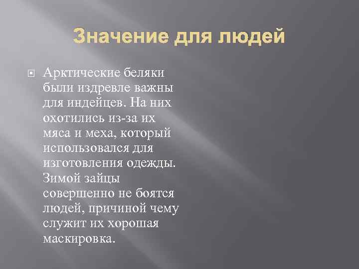 Значение для людей Арктические беляки были издревле важны для индейцев. На них охотились из-за