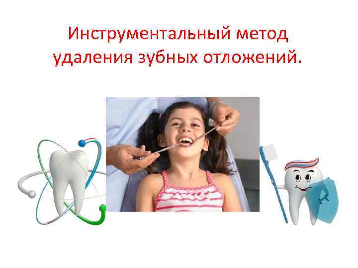 Инструментальный метод удаления зубных отложений. 