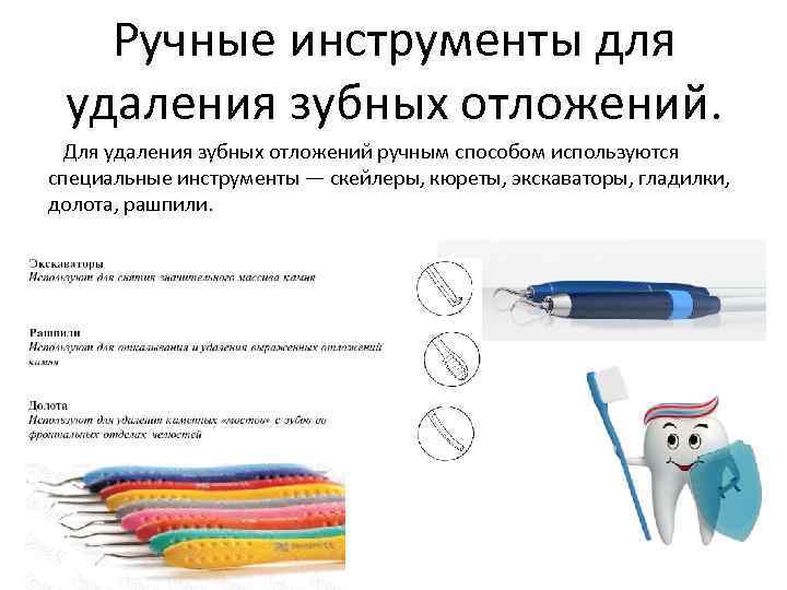 Ручные инструменты для удаления зубных отложений. Для удаления зубных отложений ручным способом используются специальные