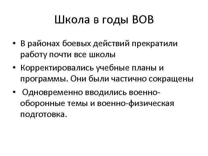 Школа в годы ВОВ • В районах боевых действий прекратили работу почти все школы