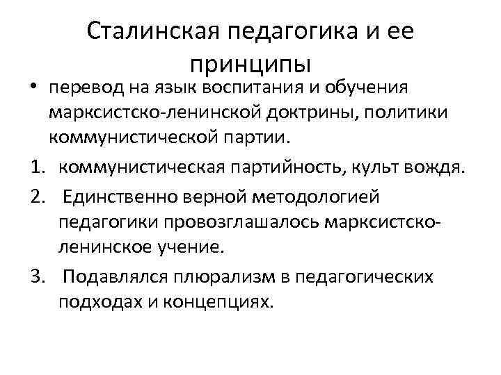 Сталинская педагогика и ее принципы • перевод на язык воспитания и обучения марксистско-ленинской доктрины,