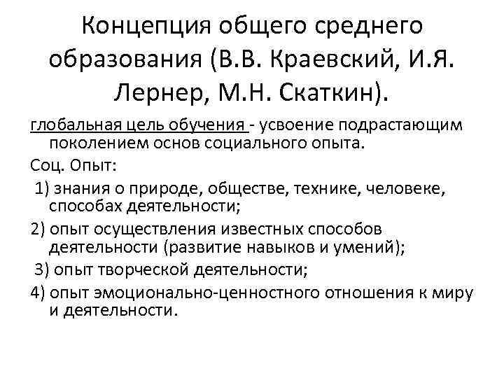 И я лернер м н скаткин. И Я Лернер и м н Скаткин. Концепция педагогики Краевского. В В Краевский педагогика. 2. Концепции общего среднего образования конца 80-х гг..